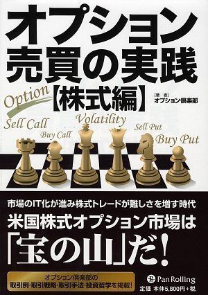 オプション売買の実践<株式編>―時代に適応したトレード戦略 (現代の錬金術師シリーズ)