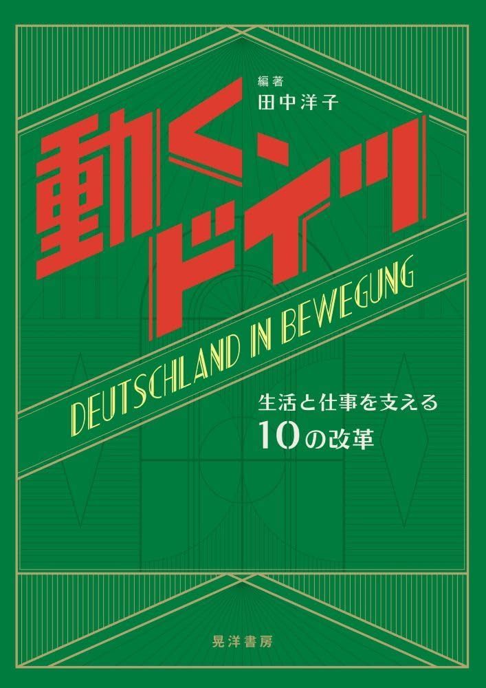 動く、ドイツー生活と仕事を支える10の改革ー