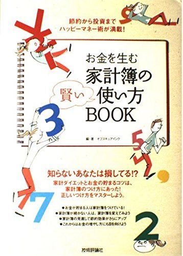 節約から投資までハッピーマネー術が満載! お金を生む「家計簿の賢い使い方BOOK」