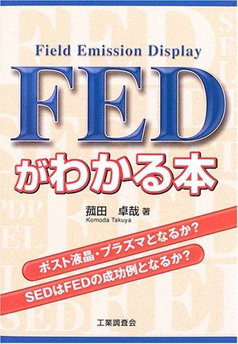 FEDがわかる本