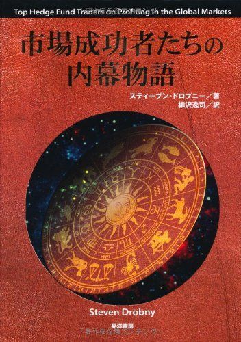 市場成功者たちの内幕物語