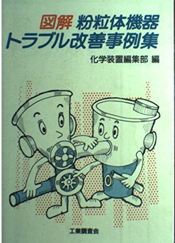 図解粉粒体機器トラブル改善事例集