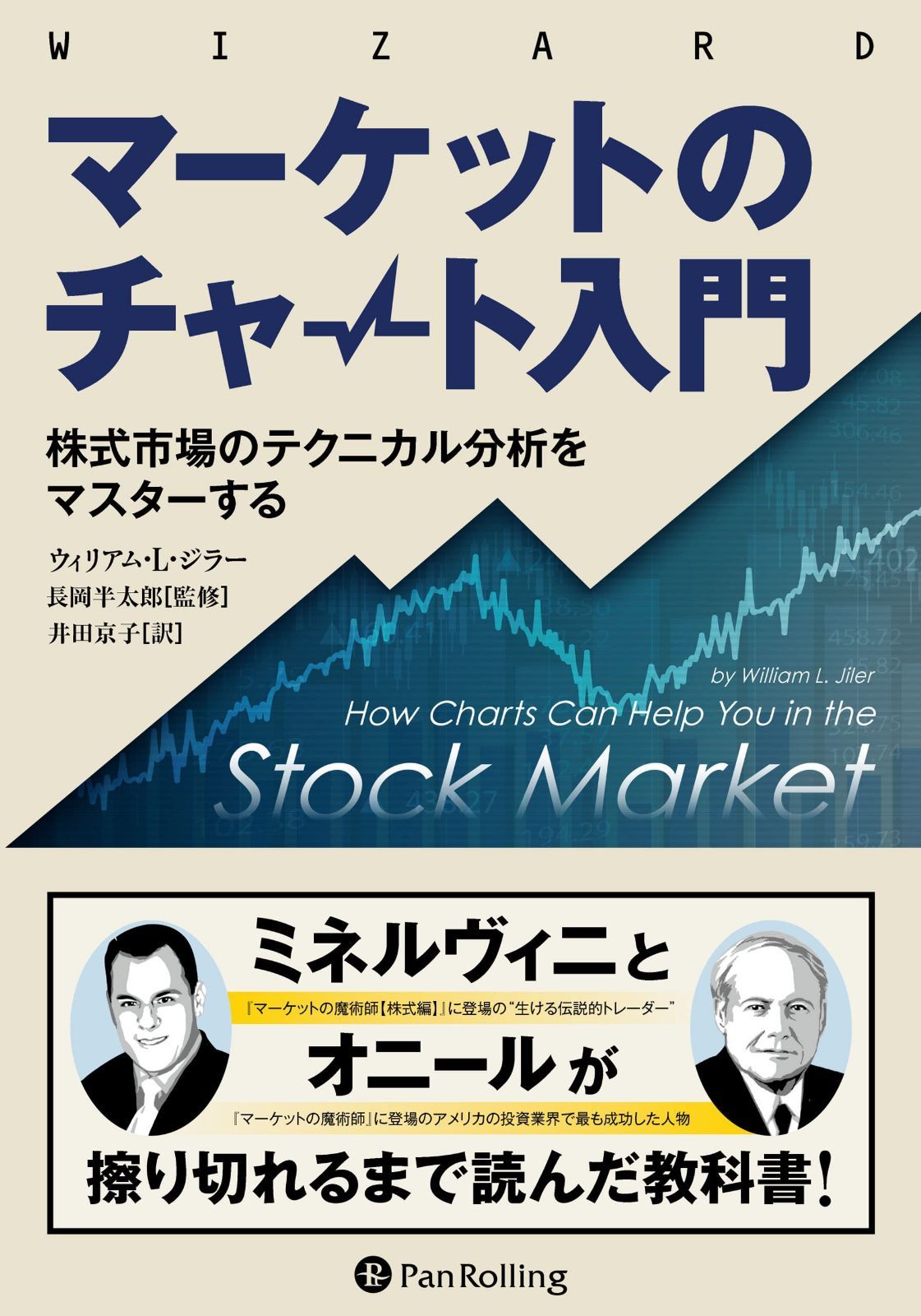 マーケットのチャート入門 ――株式市場のテクニカル分析をマスターする (ウィザードブックシリーズ Vol.330)