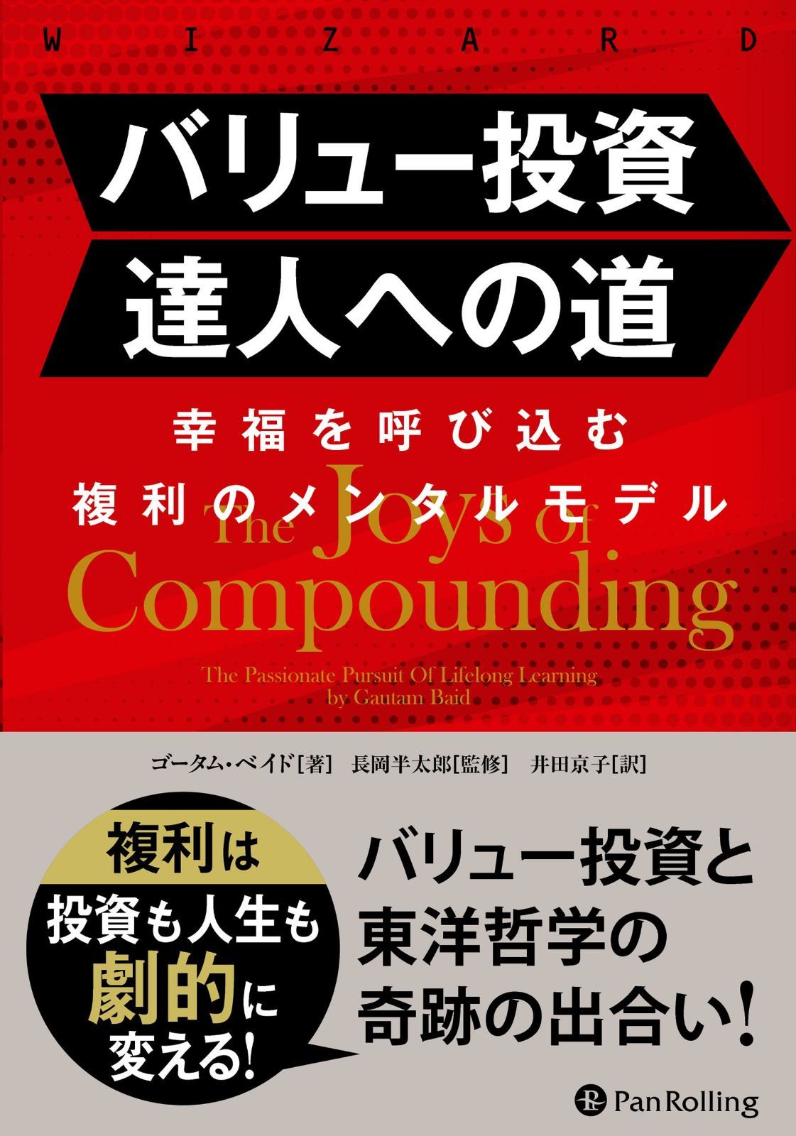 バリュー投資達人への道 ――幸福を呼び込む複利のメンタルモデル (ウィザードブックシリーズ Vol. 322) 9,017円