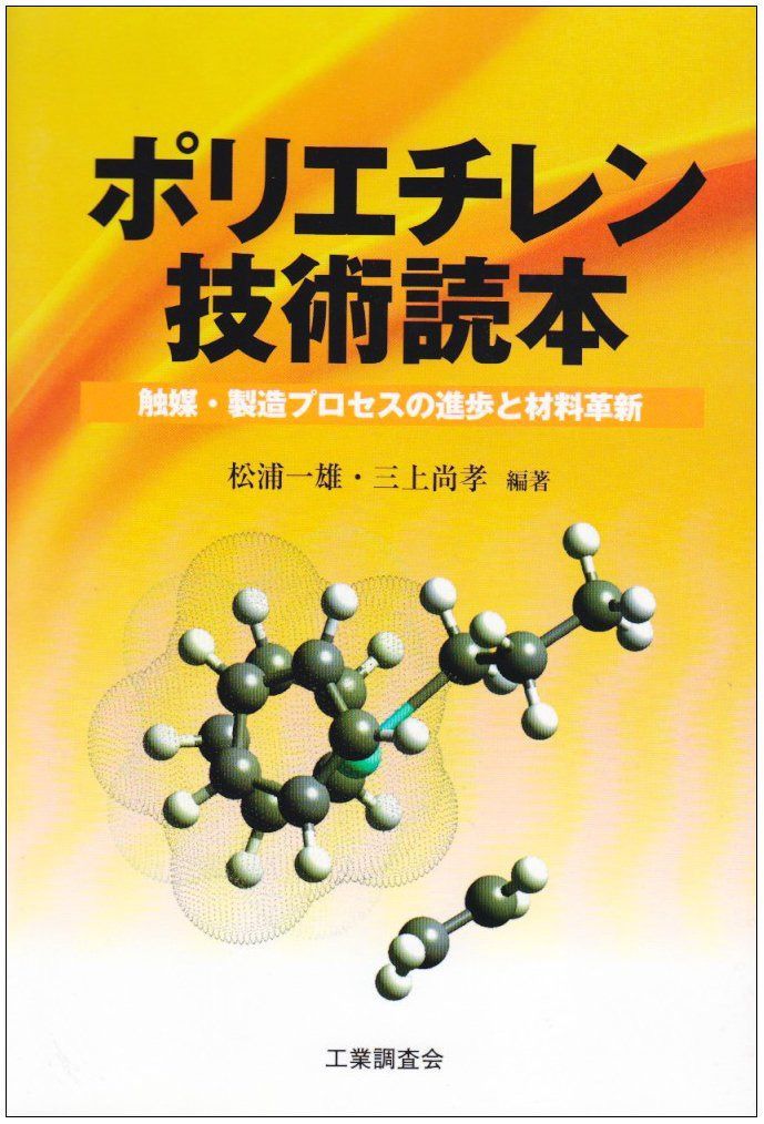 ポリエチレン技術読本: 触媒・製造プロセスの進歩と材料革新