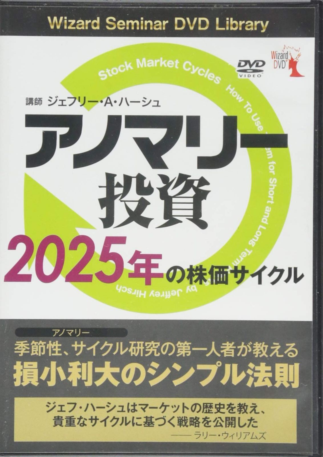 アノマリー投資 2025年の株価サイクル ()