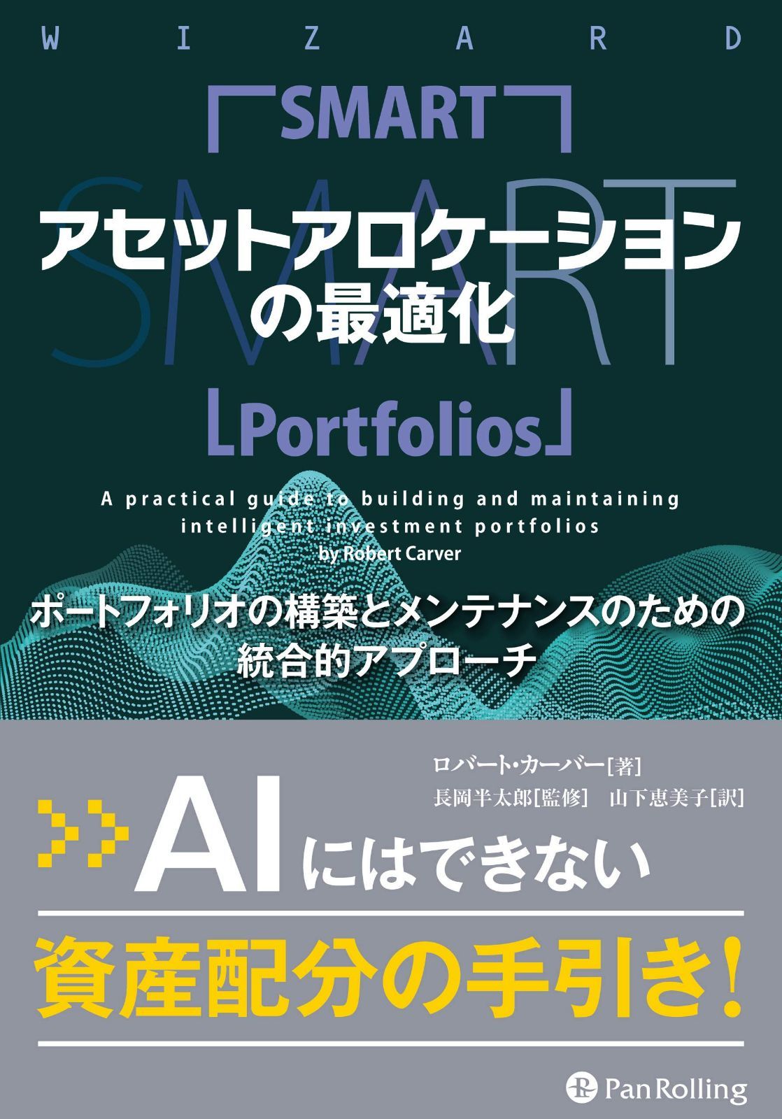 アセットアロケーションの最適化　ポートフォリオの構築とメンテナンスのための統合的アプローチ (ウィザードブックシリーズ Vol. 283)