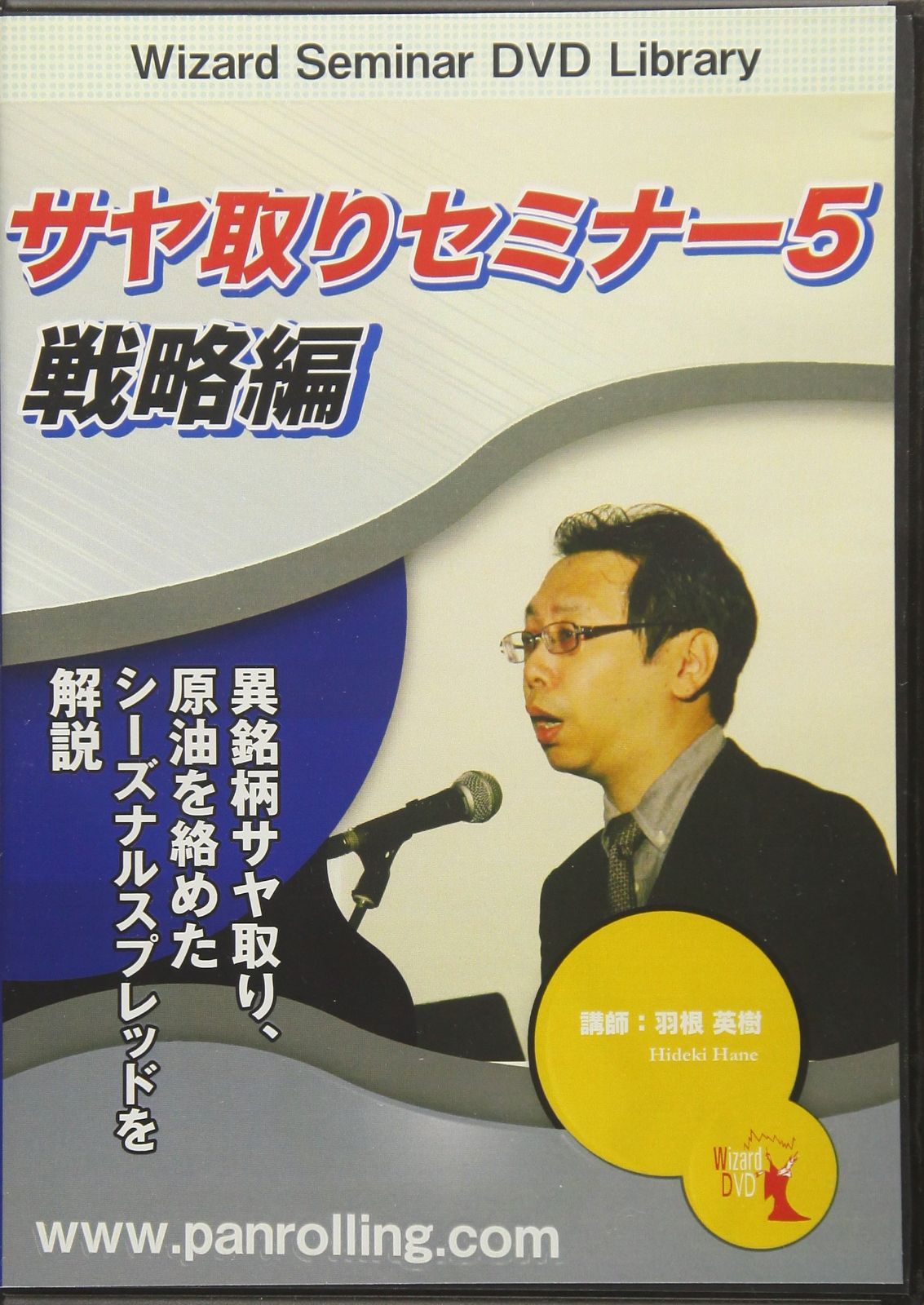 DVD サヤトリセミナー 5 「戦略編」
