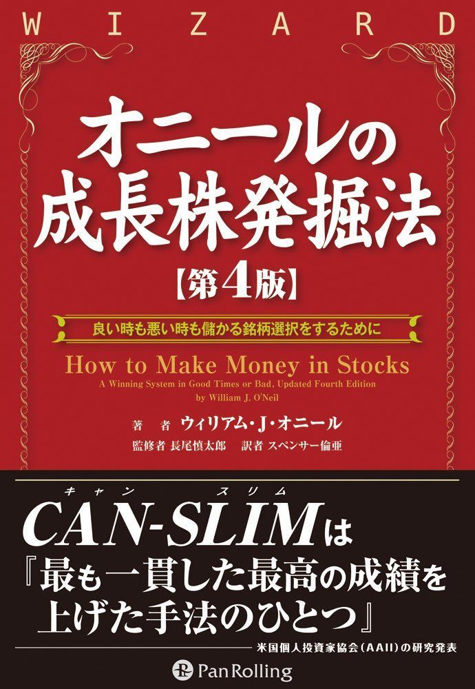 オニールの成長株発掘法 【第4版】 (ウィザードブックシリーズ)