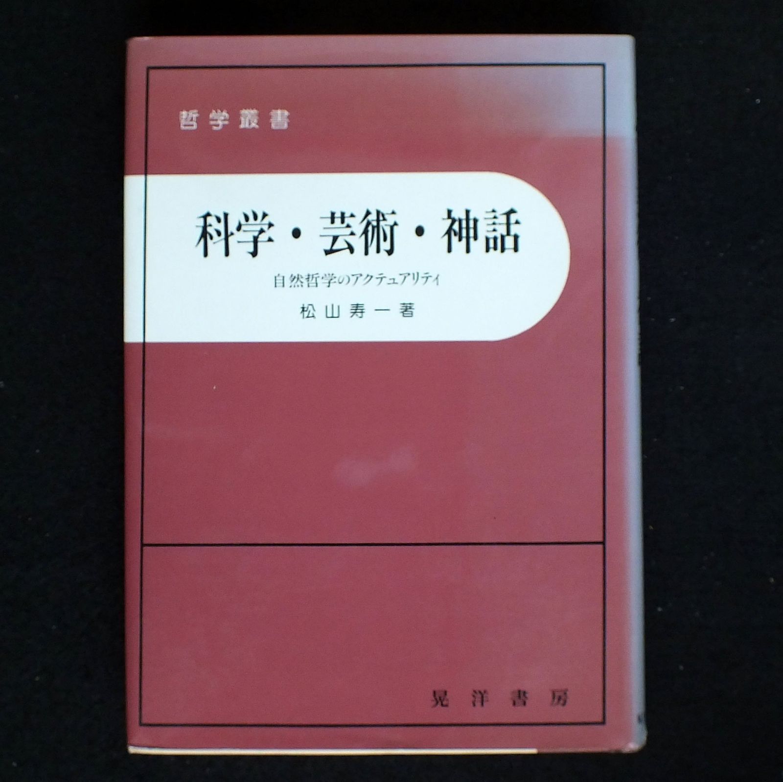 科学・芸術・神話: 自然哲学のアクテュアリティ (哲学叢書)