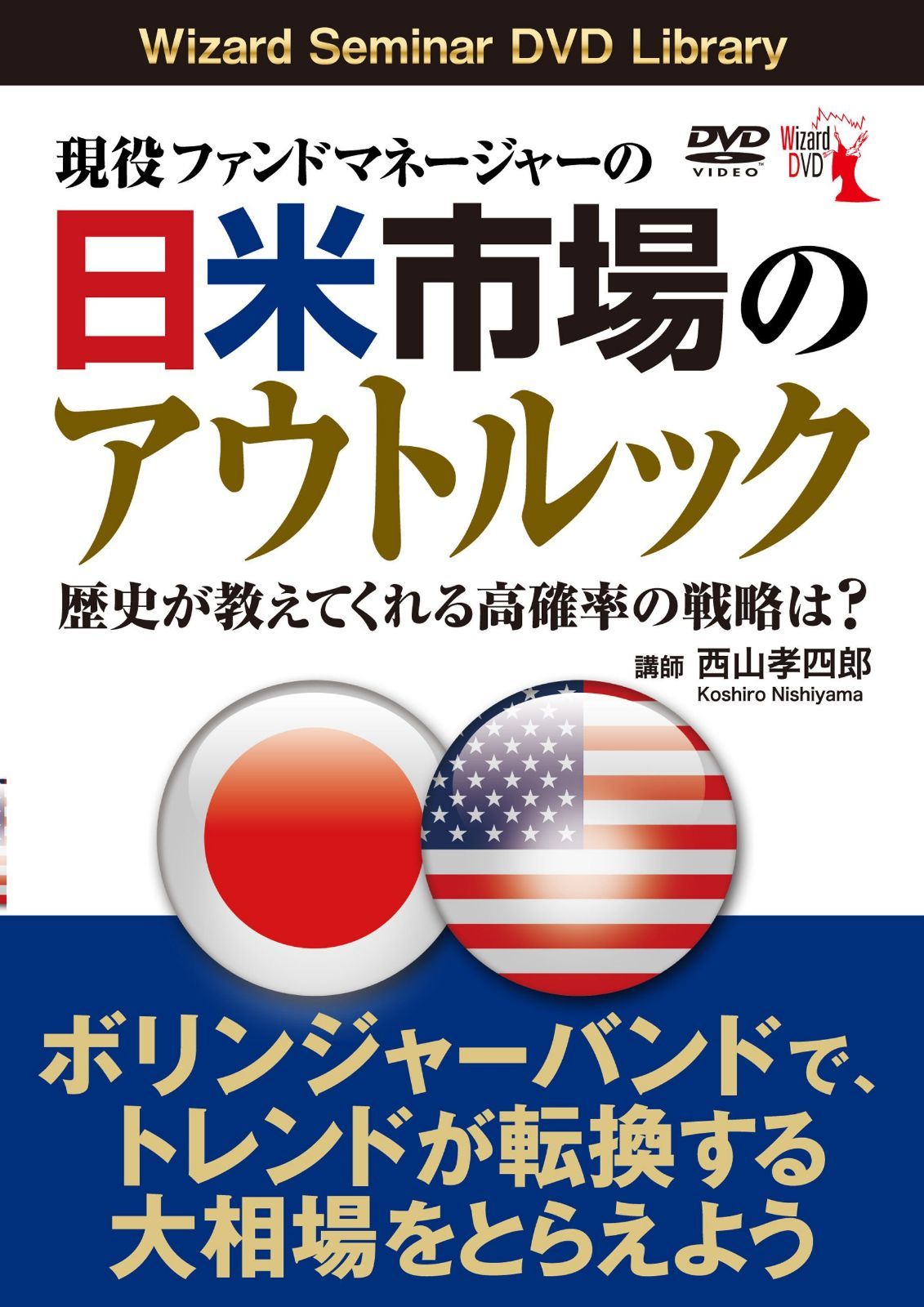 現役ファンドマネージャーの日米市場のアウトルック ()
