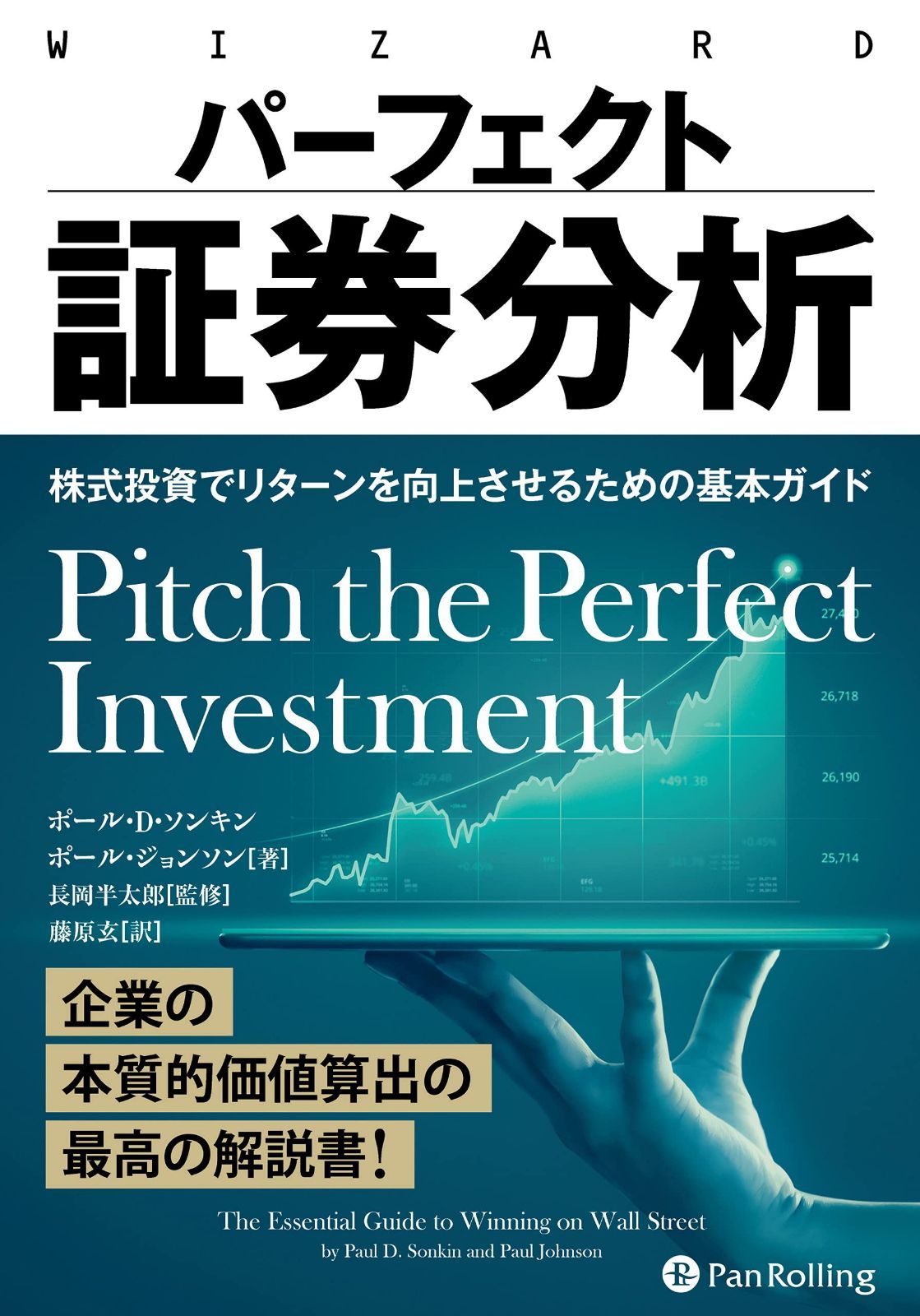 パーフェクト証券分析 ――株式投資でリターンを向上させるための基本ガイド (ウィザードブックシリーズ)