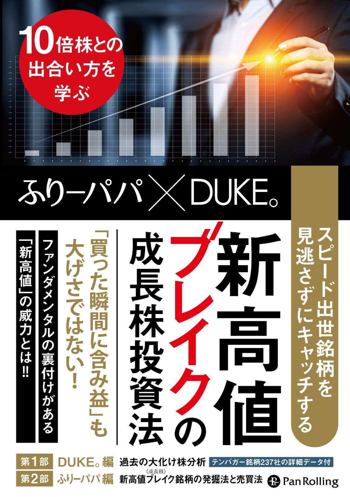 スピード出世銘柄を見逃さずにキャッチする 新高値ブレイクの成長株投資法 ――10倍株との出合い方を学ぶ (Modern Alchemists Series No. 148)