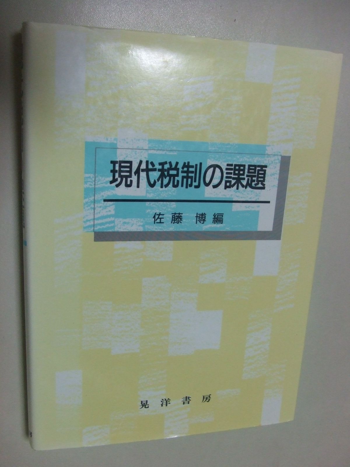 現代税制の課題
