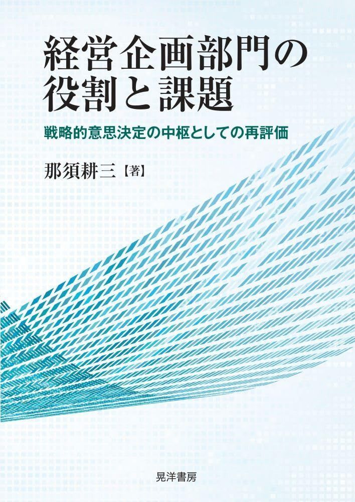 経営企画部門の役割と課題?戦略的意思決定の中枢としての再評価?