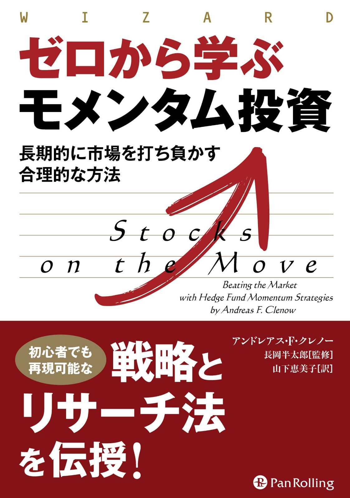 ゼロから学ぶモメンタム投資 ──長期的に市場を打ち負かす合理的な方法 (ウィザードブックシリーズ Vol. 329)