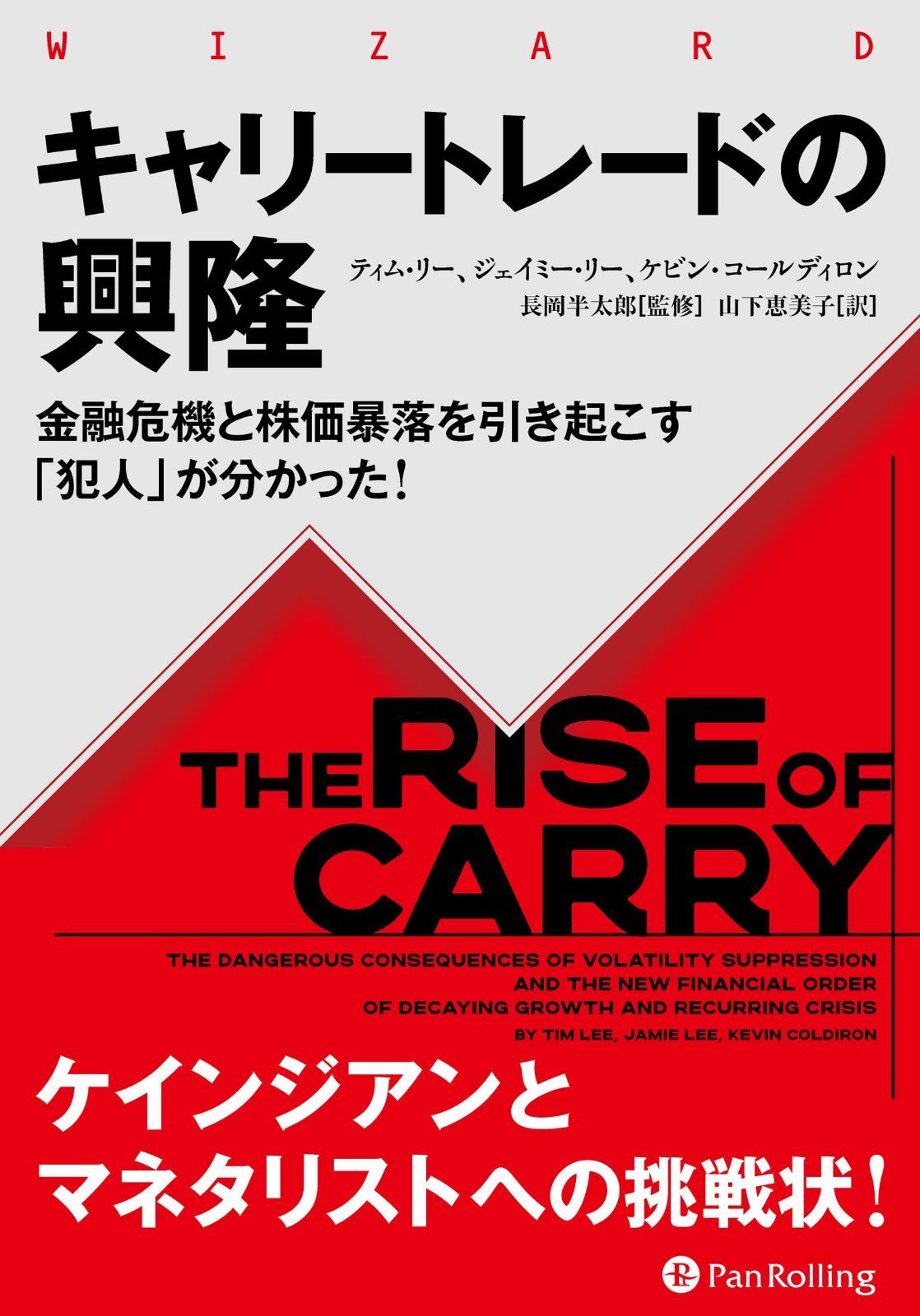 キャリートレードの興隆 ――金融危機と株価暴落を引き起こす「犯人」が分かった! (ウィザードブックシリーズ Vol. 325)
