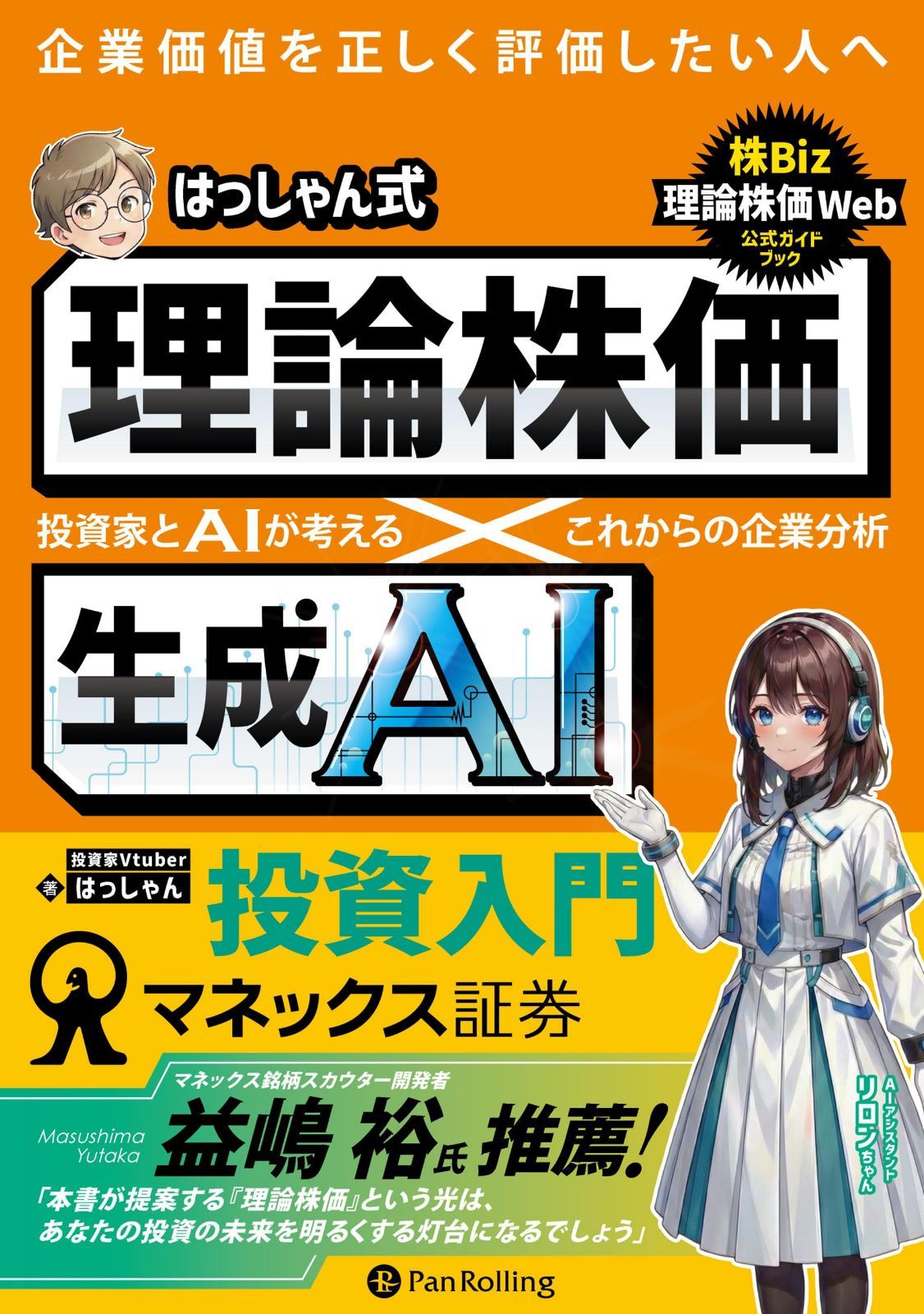 はっしゃん式　理論株価×生成AI投資入門 ──投資家とAIが考える　これからの企業分析 (現代の錬金術師シリーズ)