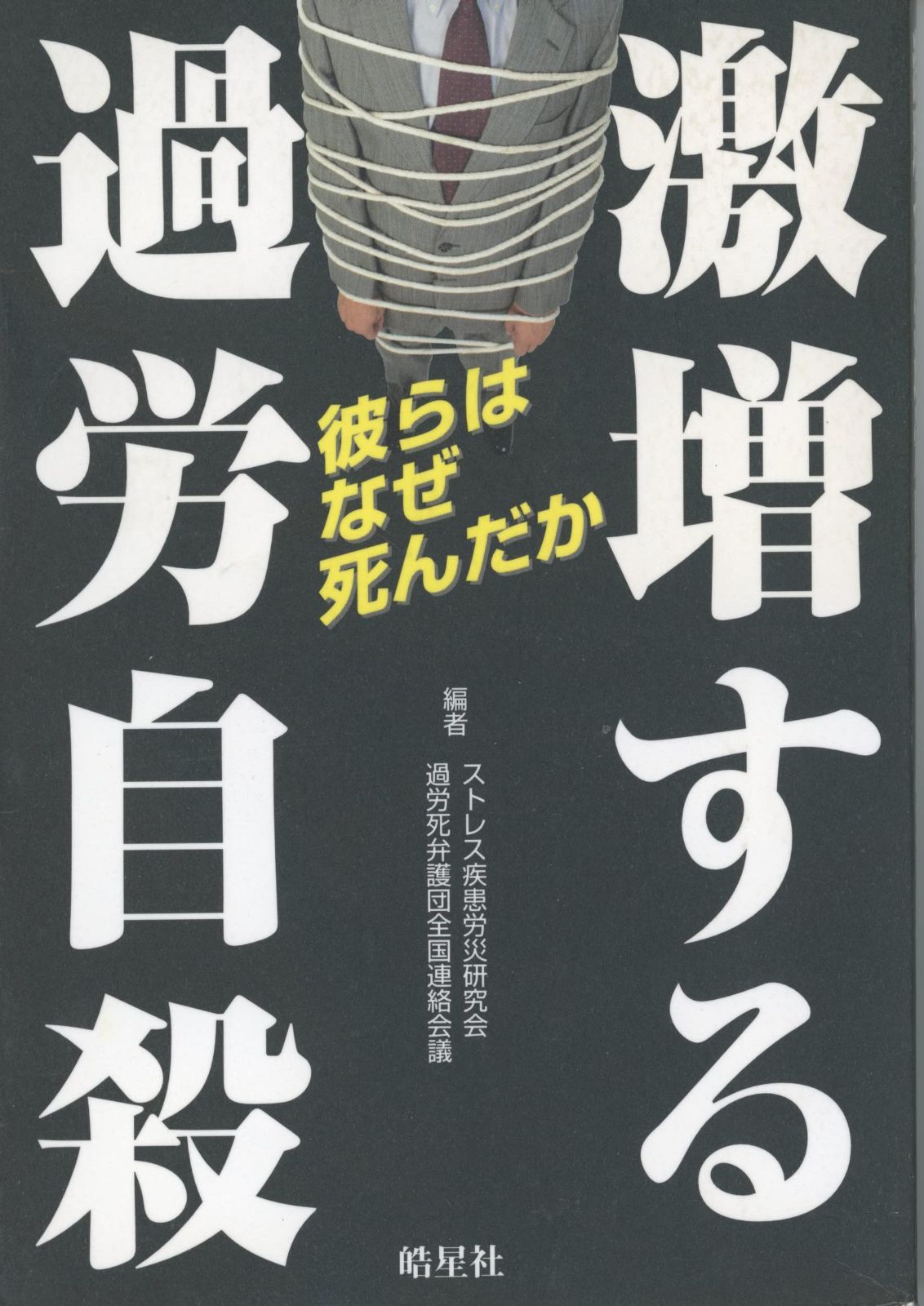 激増する過労自殺: 彼らはなぜ死んだか
