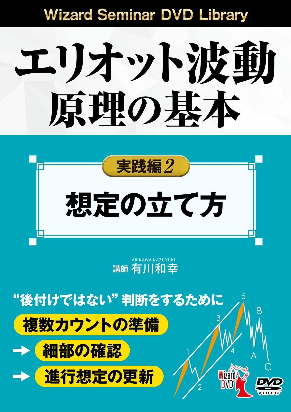 エリオット波動原理の基本 実践編 2<想定の立て方> (DVD)