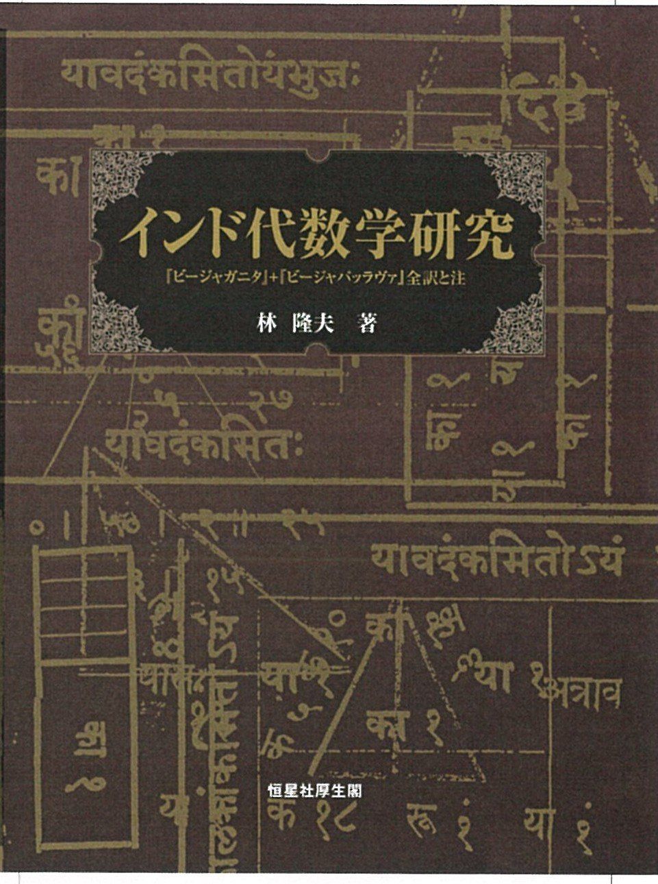インド代数学研究 (『ビージャガニタ』+『ビージャパッラヴァ』全訳と注)