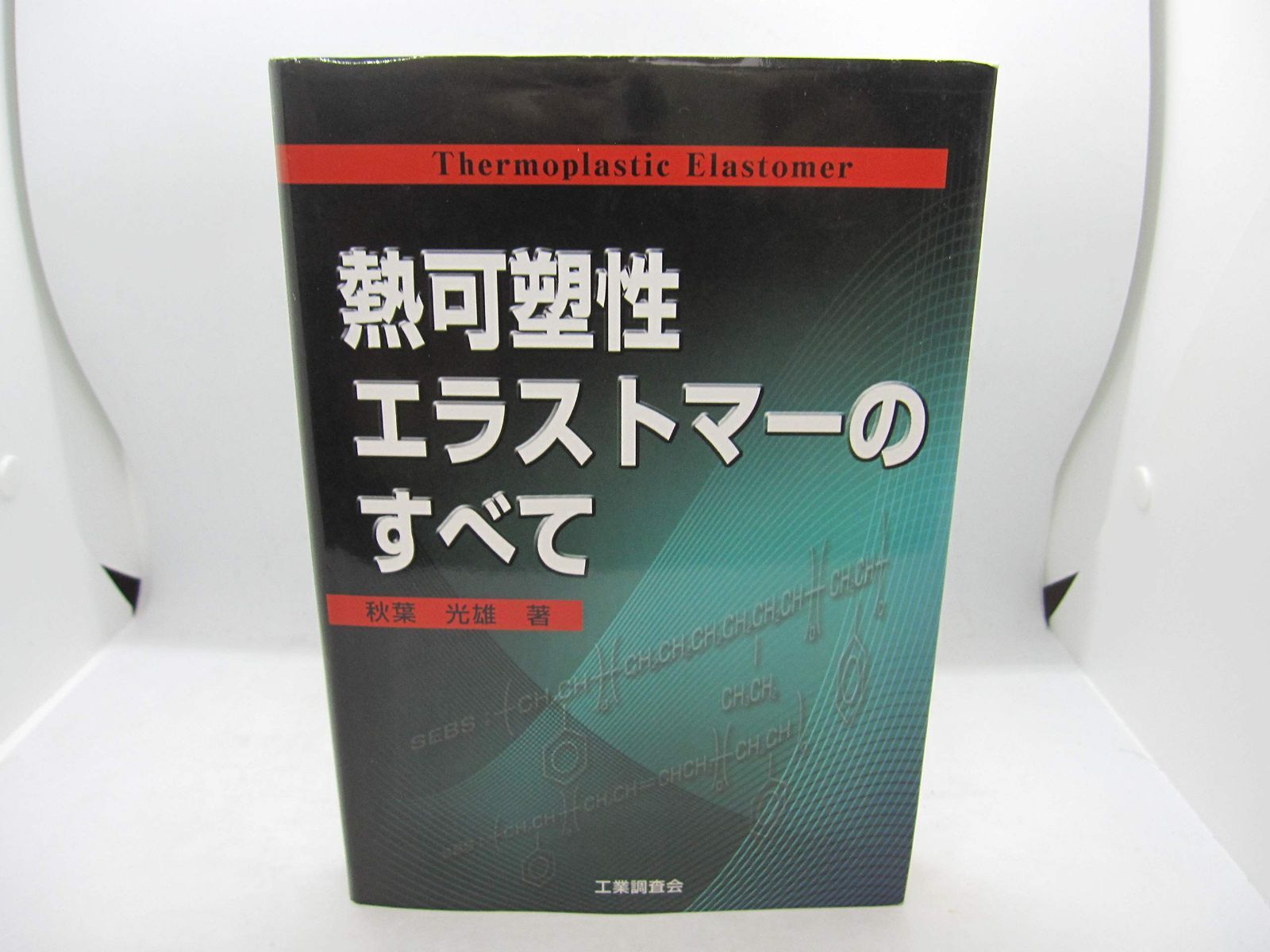 熱可塑性エラストマーのすべて