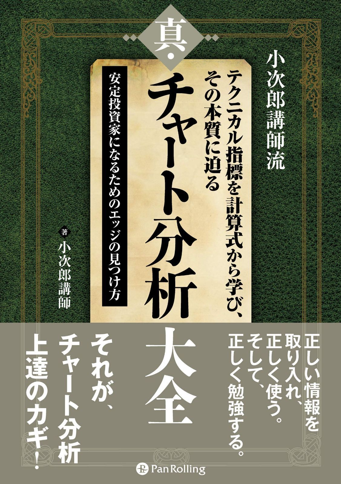 小次郎講師流 テクニカル指標を計算式から学び、その本質に迫る 真・チャート分析大全 ??安定投資家になるためのエッジの見つけ方 (Modern Alchemists Series No. 152)