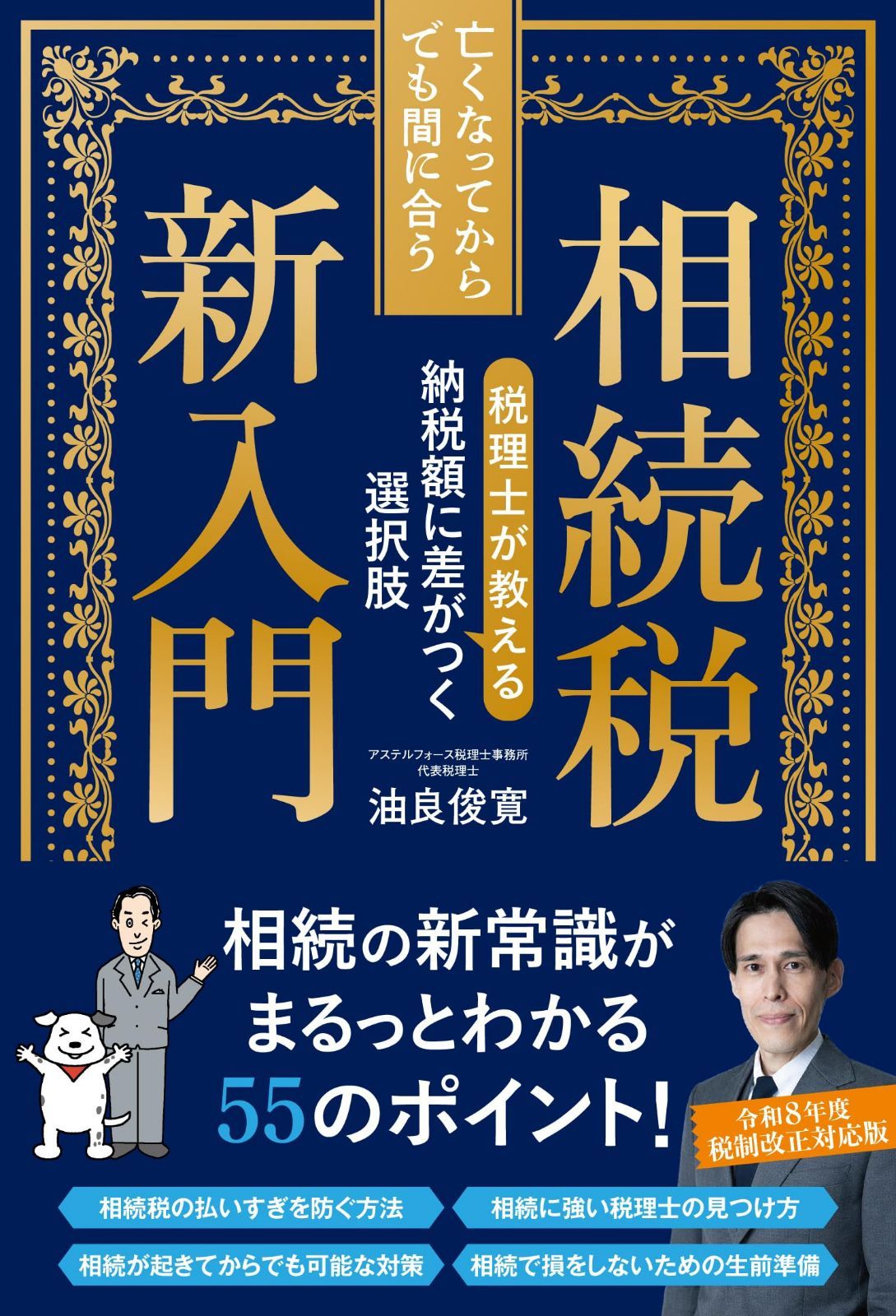 亡くなってからでも間に合う相続税新入門 税理士が教える納税額に差がつく選択肢