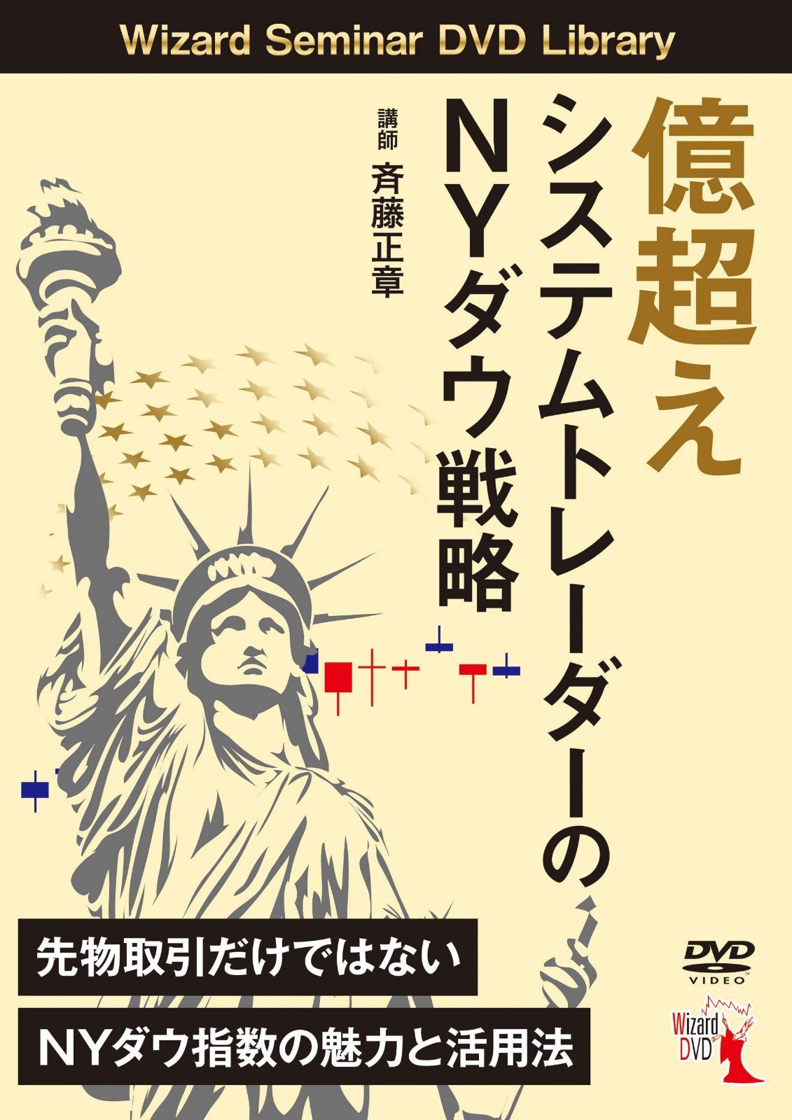 億超えシステムトレーダーのNYダウ戦略 (DVD)