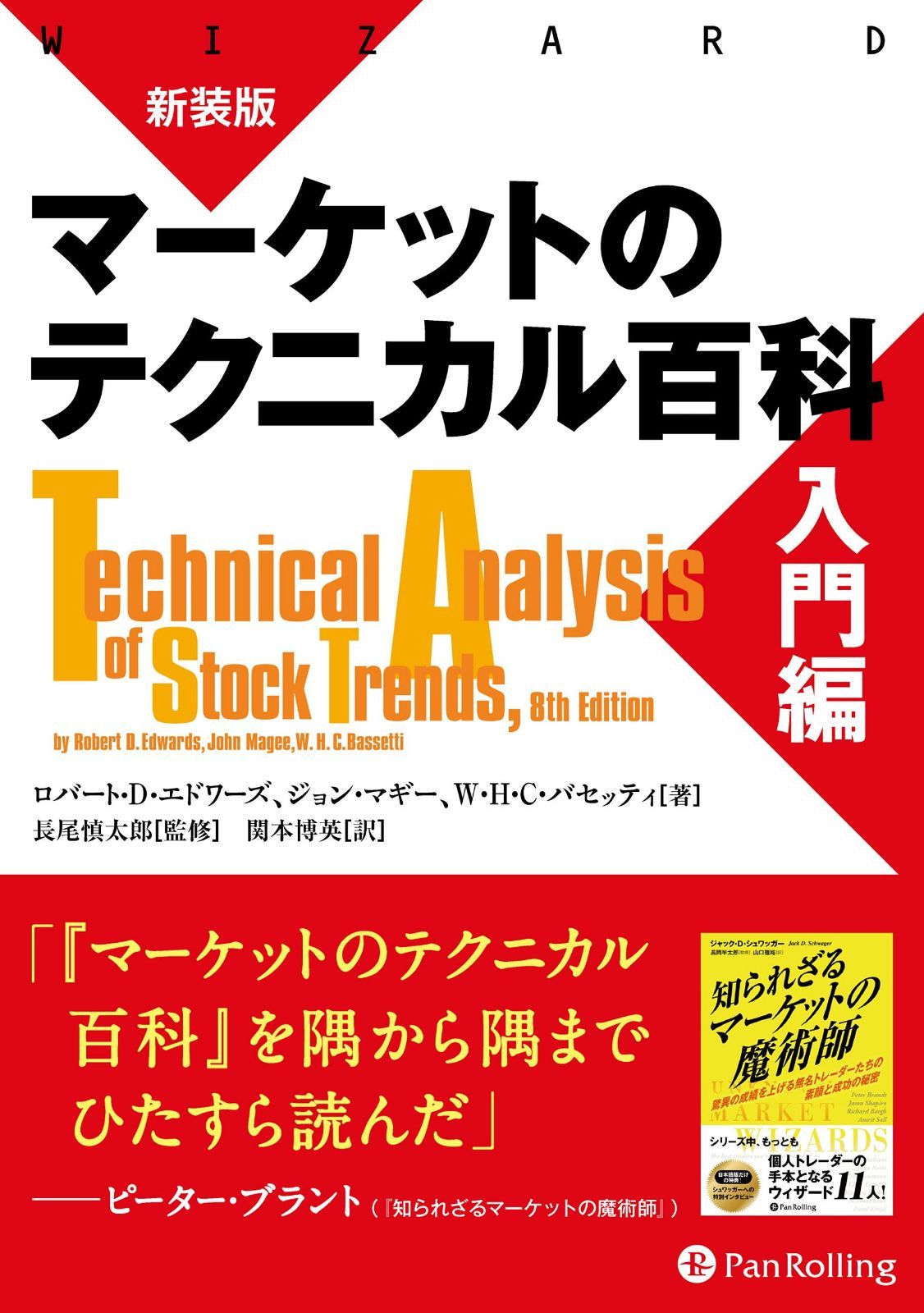 新装版 マーケットのテクニカル百科 入門編 (ウィザードブックシリーズ)