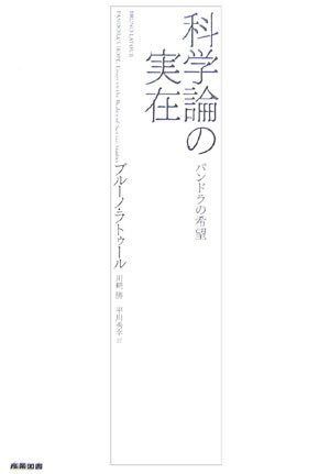 科学論の実在: パンドラの希望