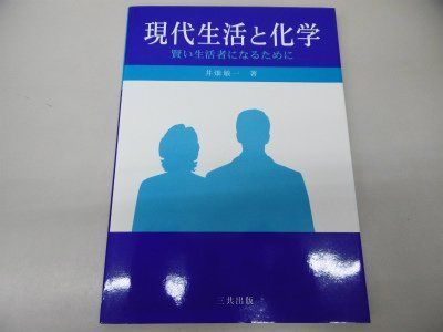 現代生活と化学: 賢い生活者になるために