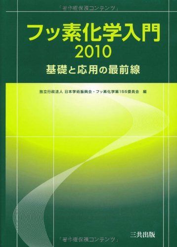 フッ素化学入門 2010