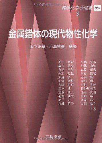金属錯体の現代物性化学 (錯体化学会選書 3)