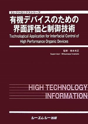 有機デバイスのための界面評価と制御技術 (エレクトロニクスシリーズ)
