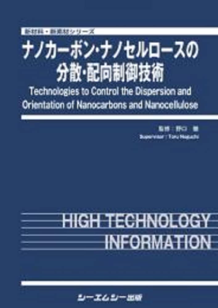 ナノカーボン・ナノセルロースの分散・配向制御技術 (新材料・新素材シリーズ)