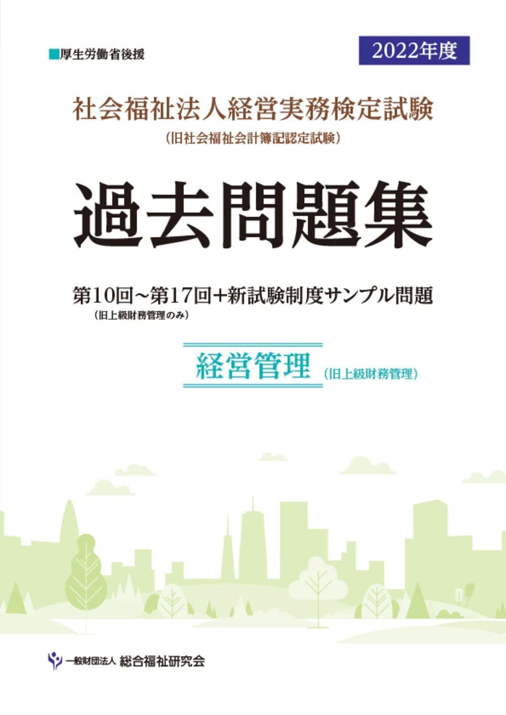 社会福祉法人経営実務検定試験過去問題集経営管理【2022年度版】