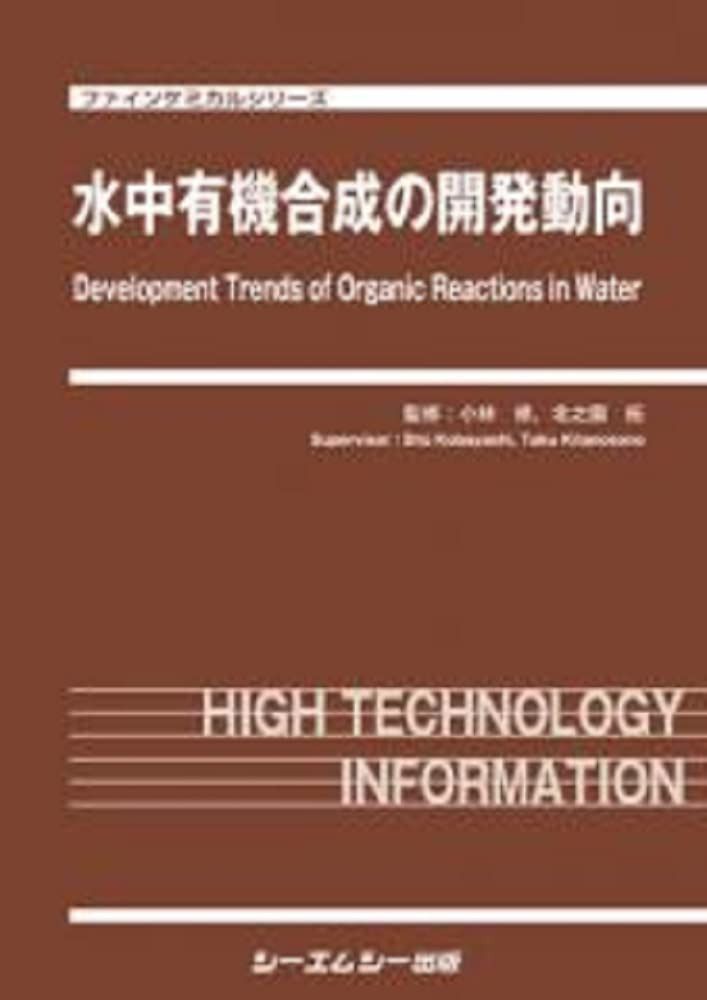 水中有機合成の開発動向 (ファインケミカルシリーズ)