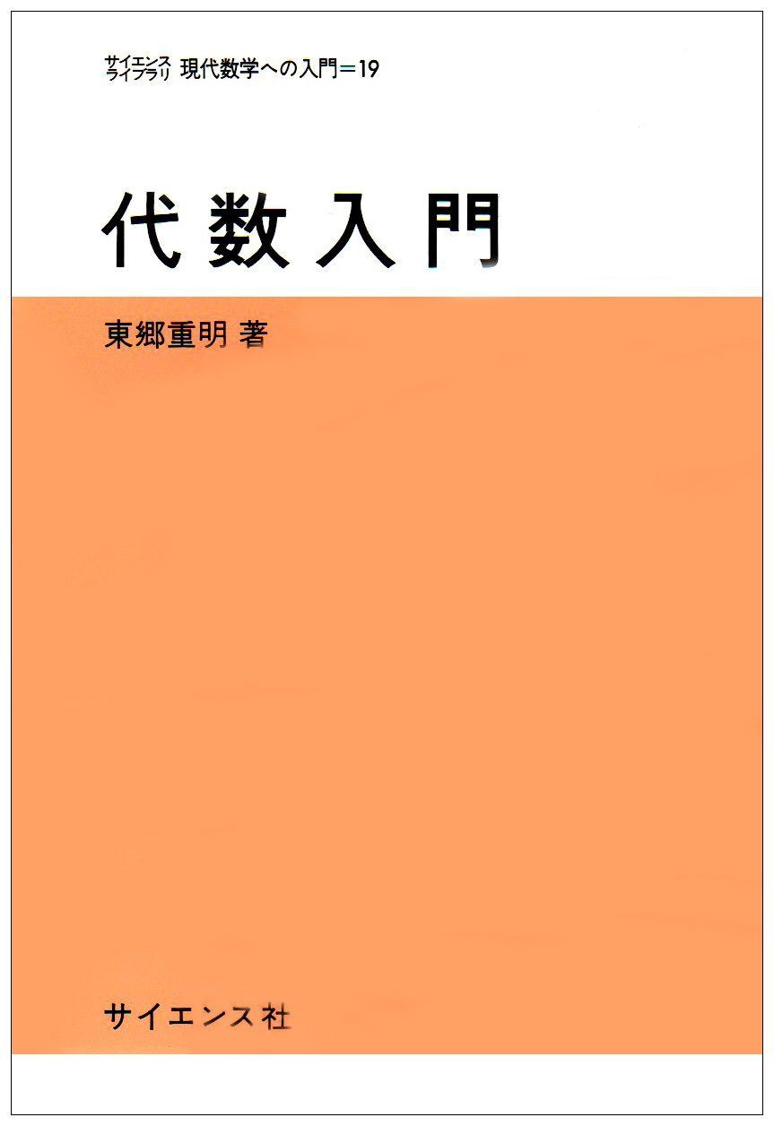 代数入門 7,226円