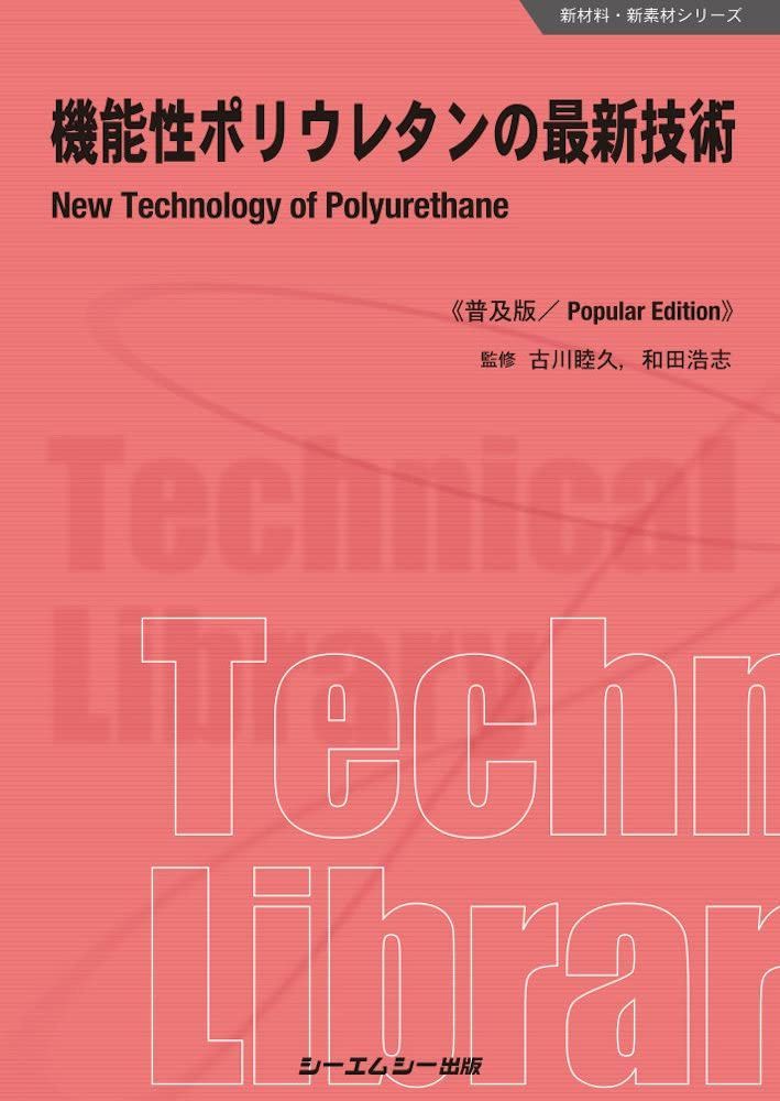 機能性ポリウレタンの最新技術《普及版》 (新材料・新素材シリーズ)