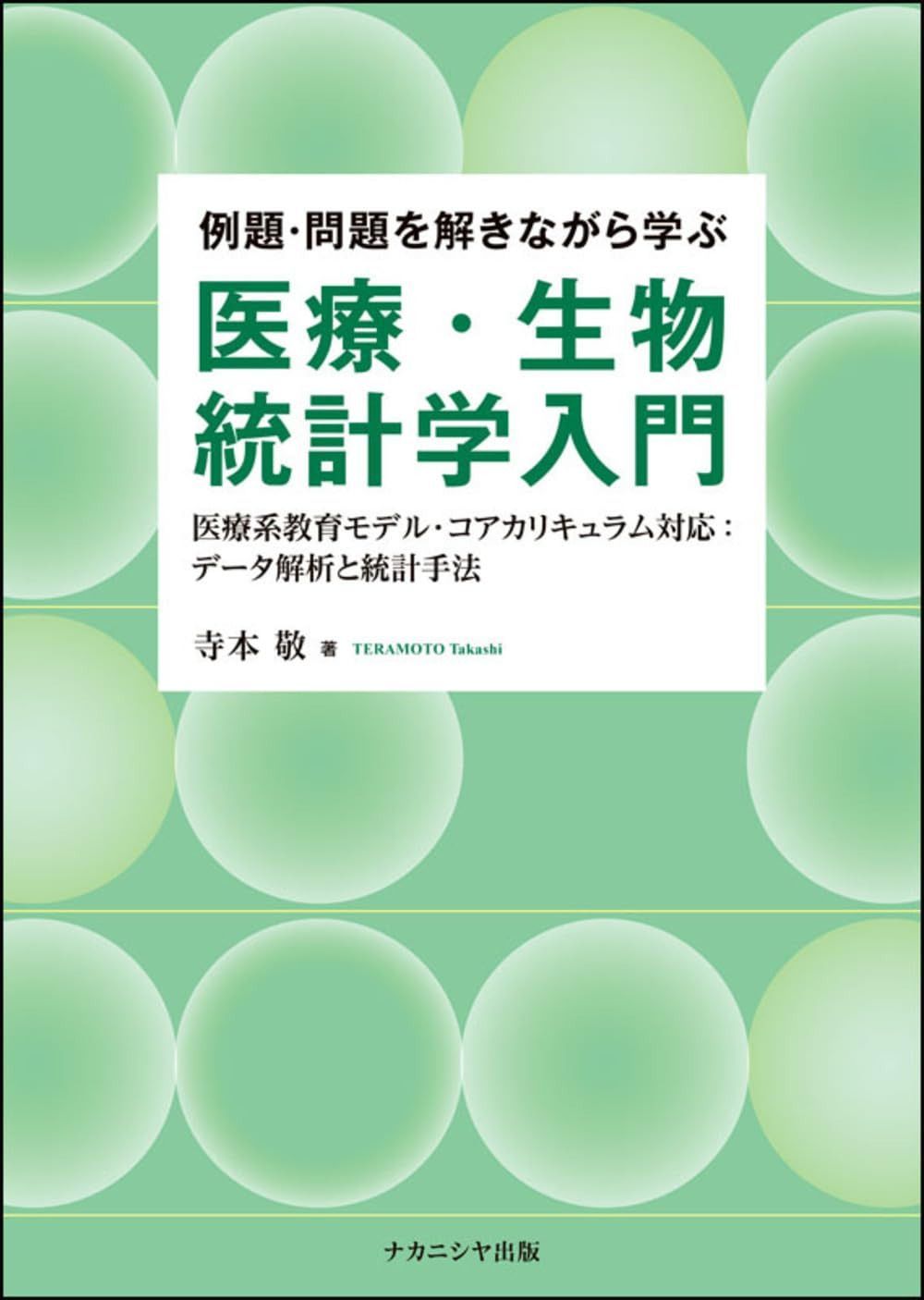 例題・問題を解きながら学ぶ医療・生物統計学入門: 医療系教育モデル・コアカリキュラム対応:データ解析と統計手法