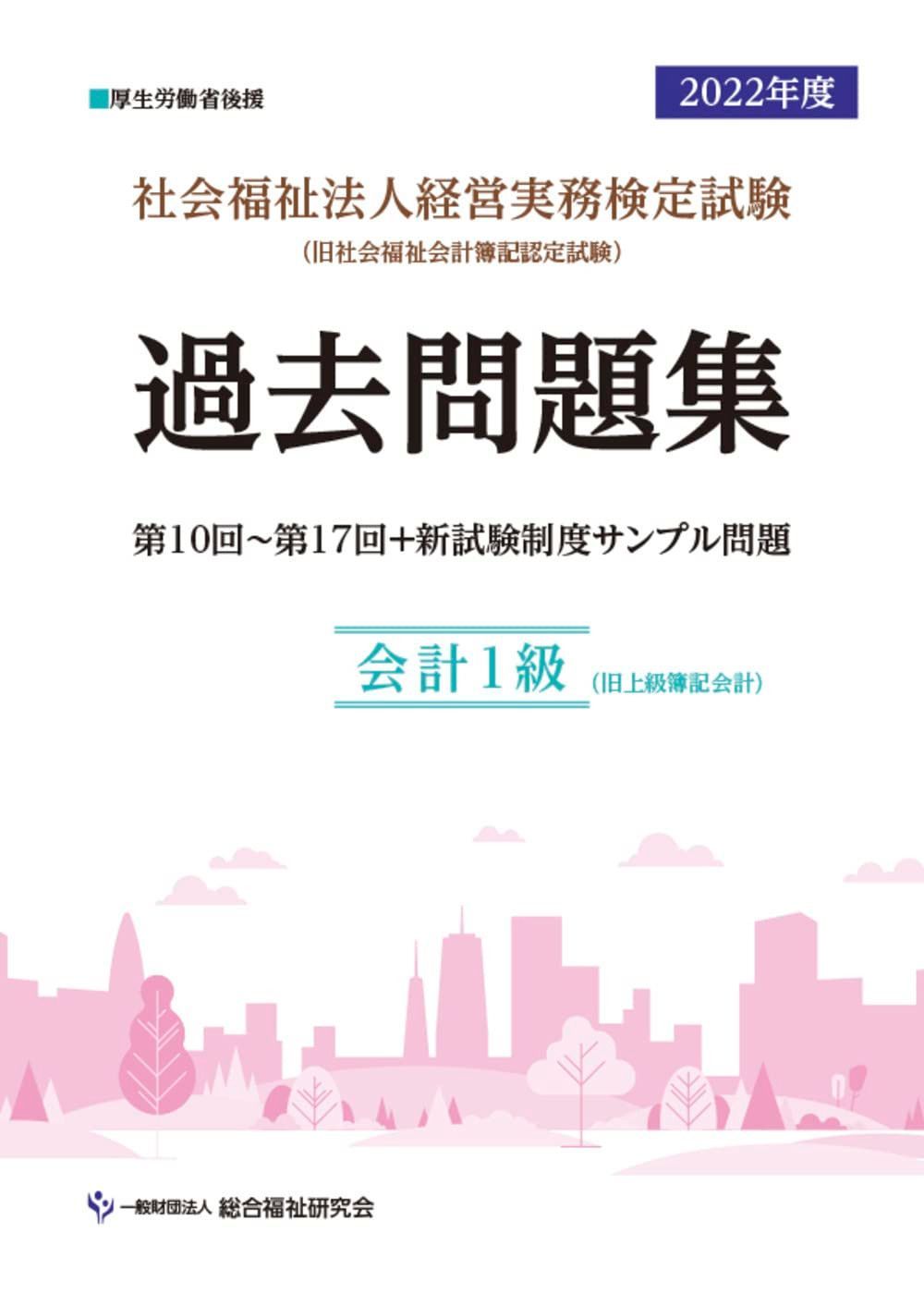 社会福祉法人経営実務検定試験過去問題集会計１級【2022年度版】