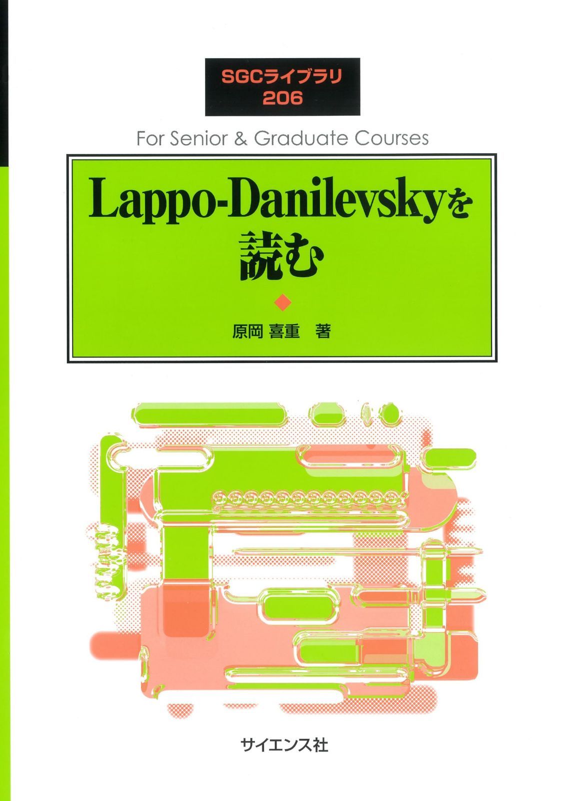Lappo-Danilevskyを読む (SGCライブラリ 206)