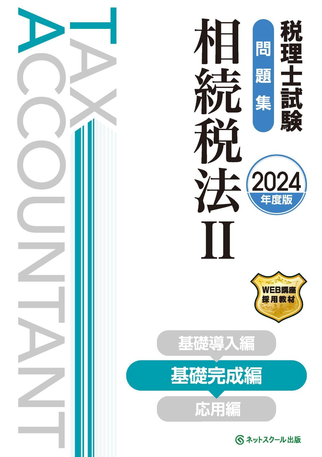 税理士試験問題集相続税法Ⅱ基礎完成編【2024年度版】