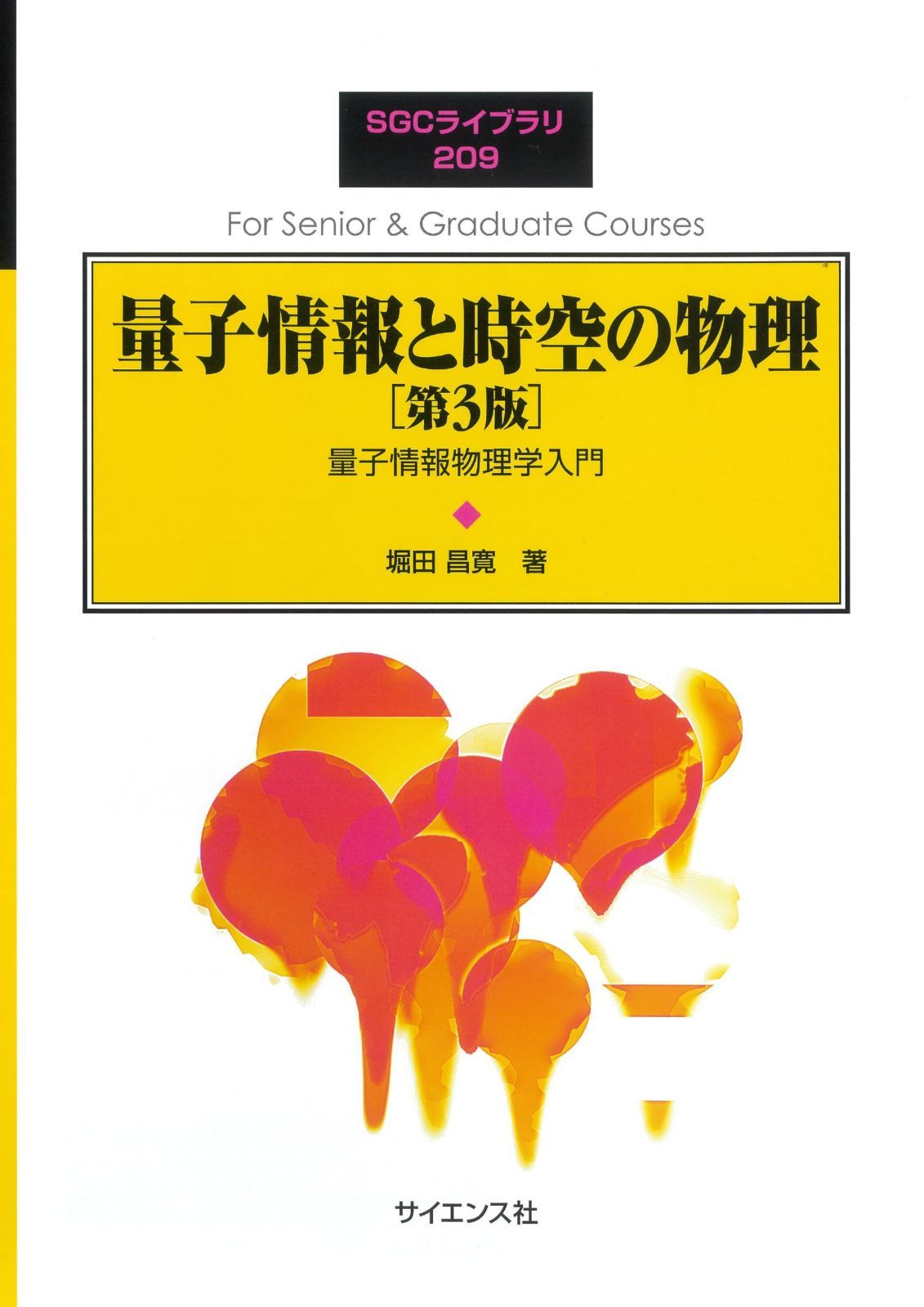 量子情報と時空の物理[第3版]: 量子情報物理学入門 (SGCライブラリ 209)