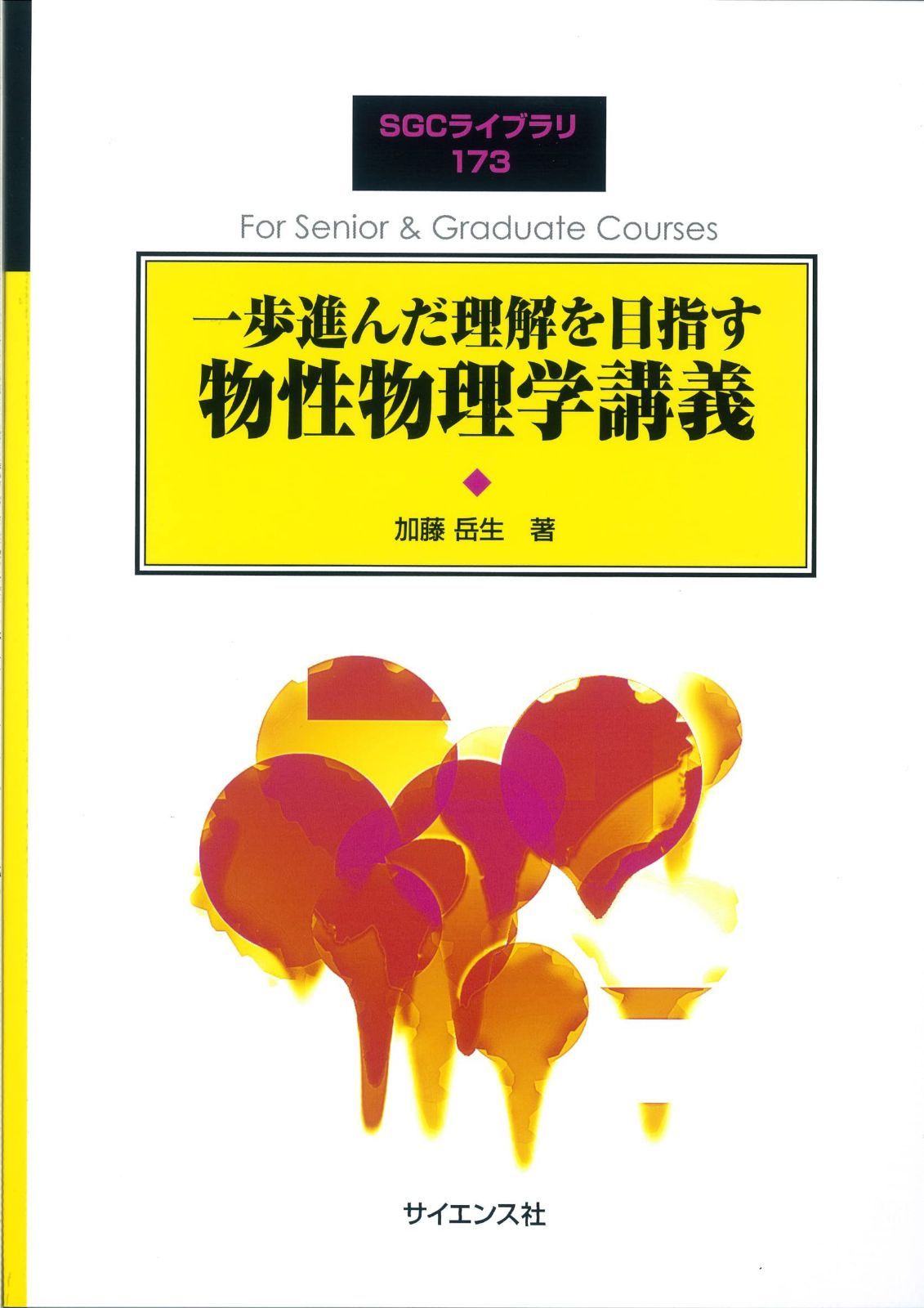 一歩進んだ理解を目指す 物性物理学講義 (SGCライブラリ 173)