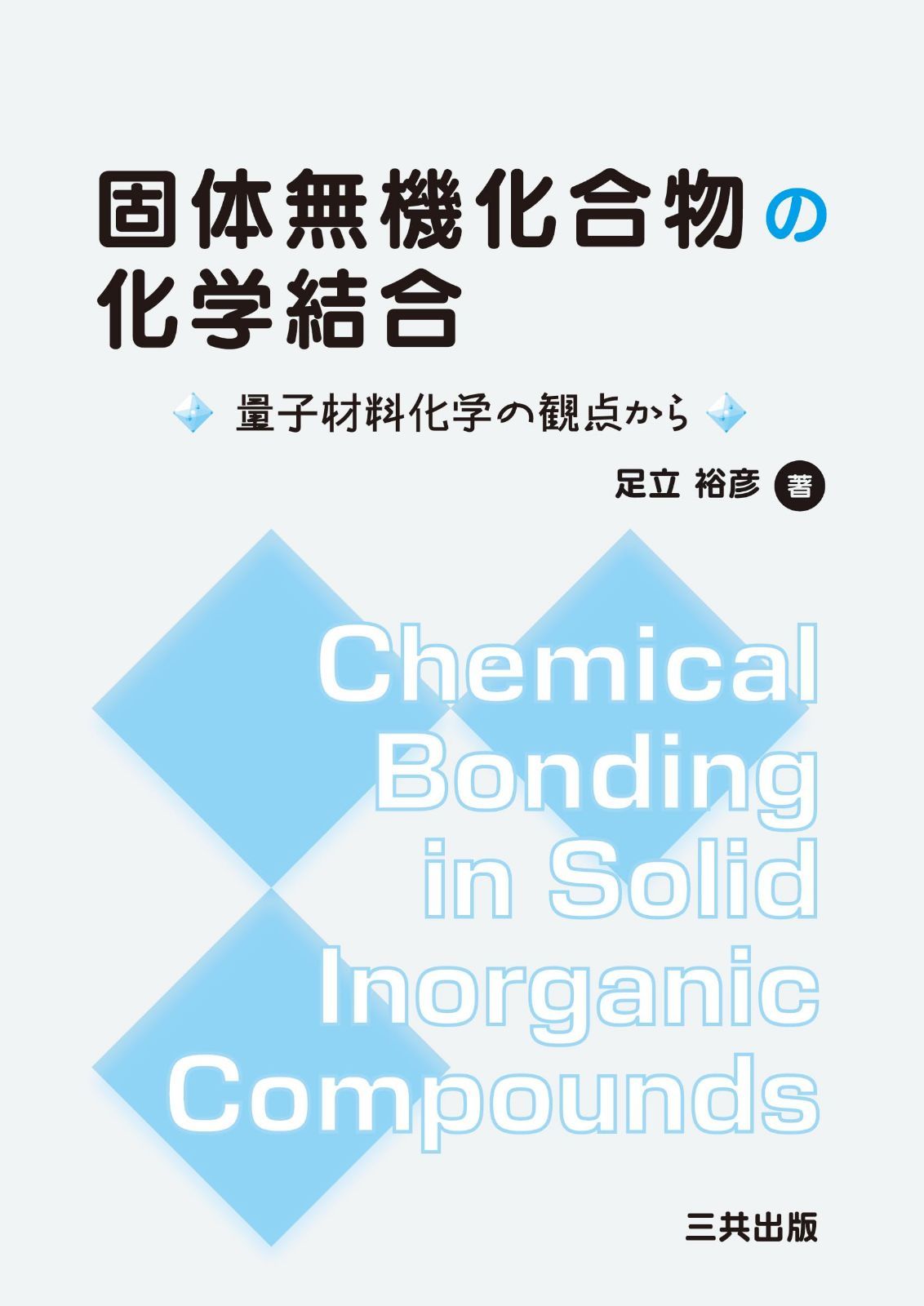 固体無機化合物の化学結合: 量子材料化学の観点から