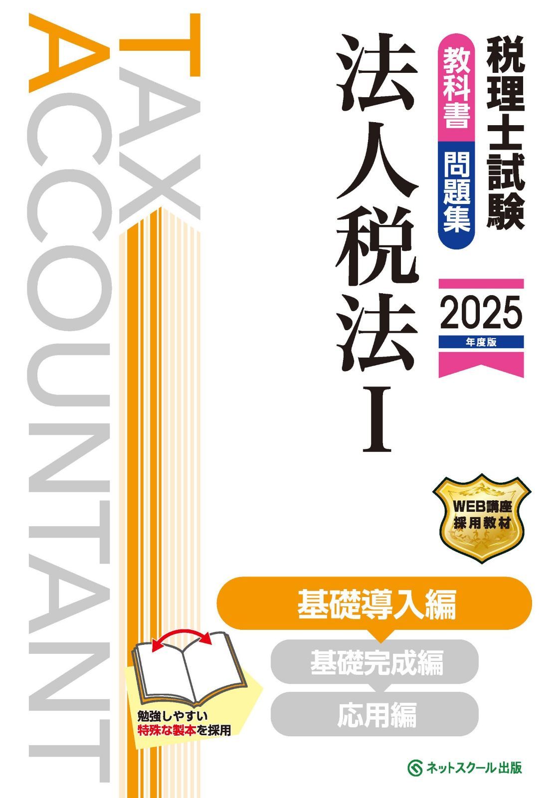 税理士試験教科書・問題集法人税法Ⅰ基礎導入編【2025年度版】