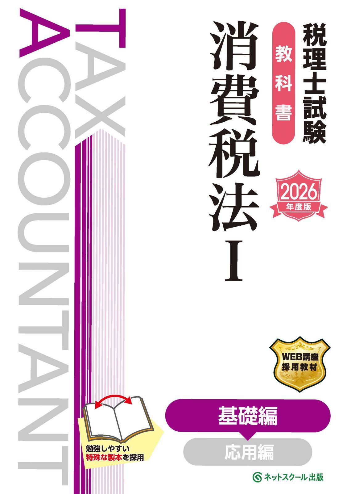 税理士試験教科書消費税法Ⅰ基礎編【2026年度版】 6,767円