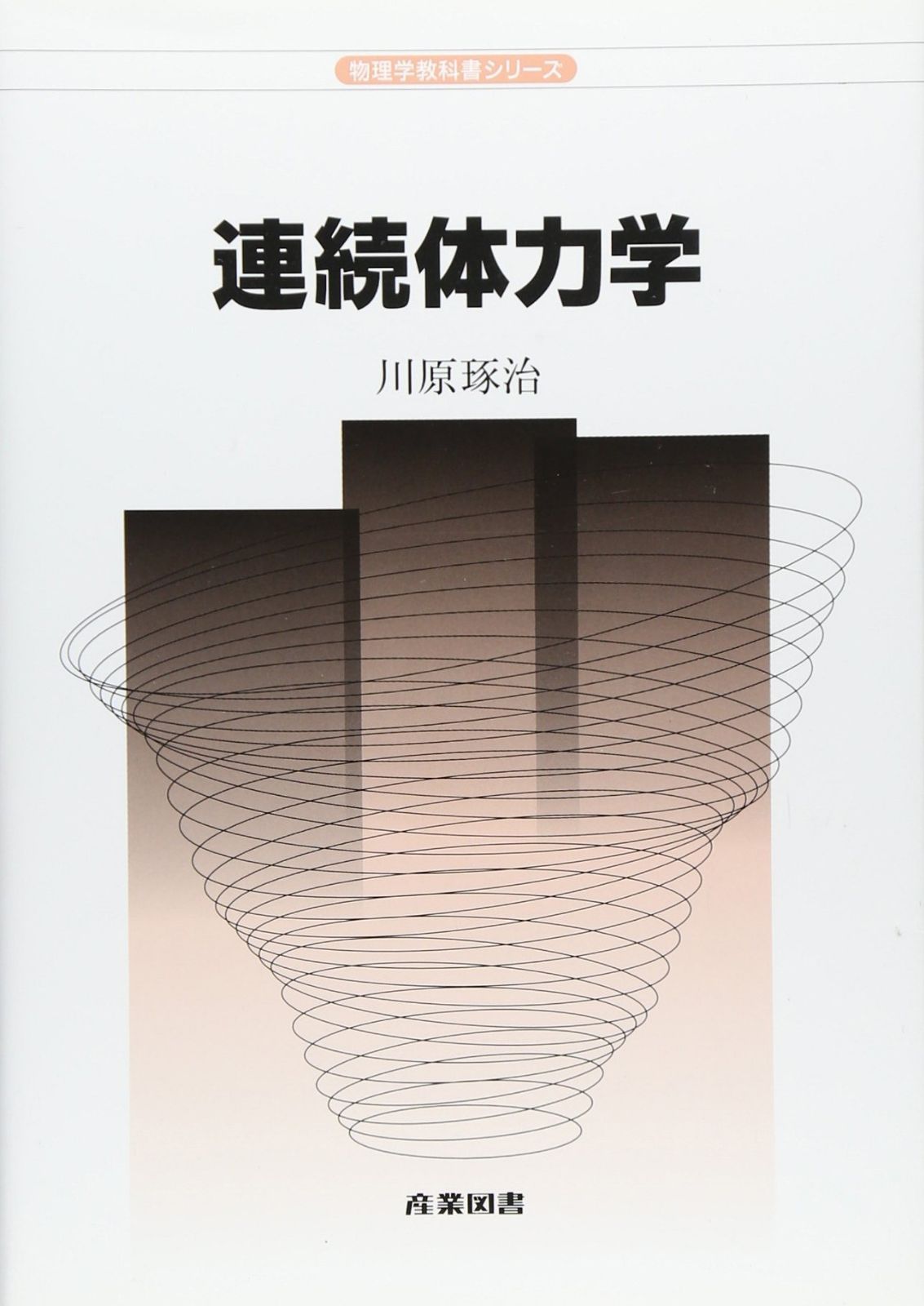 連続体力学 (物理学教科書シリーズ)